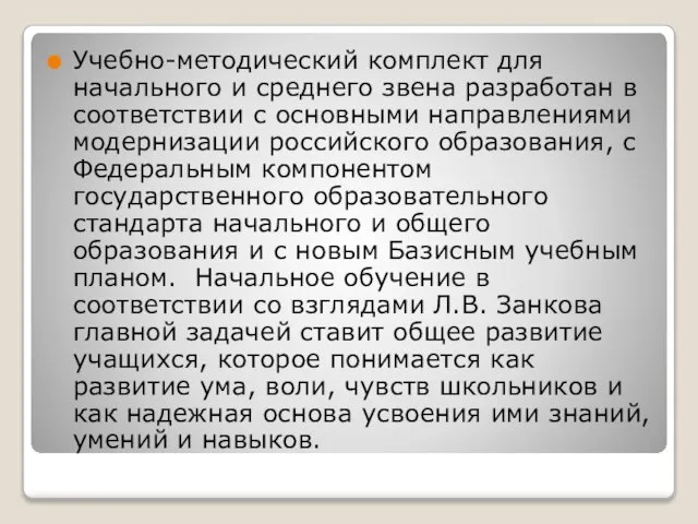 Учебно-методический комплект для начального и среднего звена разработан в соответствии с основными