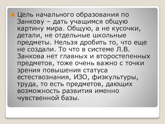 Цель начального образования по Занкову – дать учащимся общую картину мира. Общую,