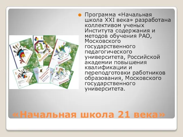 «Начальная школа 21 века» Программа «Начальная школа XXI века» разработана коллективом ученых