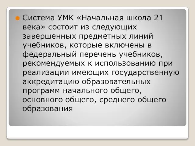 Система УМК «Начальная школа 21 века» состоит из следующих завершенных предметных линий