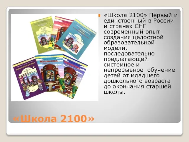 «Школа 2100» «Школа 2100» Первый и единственный в России и странах СНГ