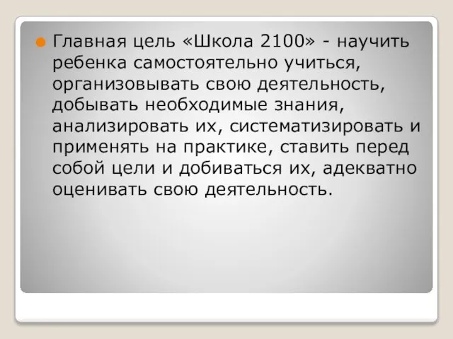 Главная цель «Школа 2100» - научить ребенка самостоятельно учиться, организовывать свою деятельность,