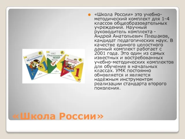 «Школа России» «Школа России» это учебно-методический комплект для 1-4 классов общеобразовательных учреждений.
