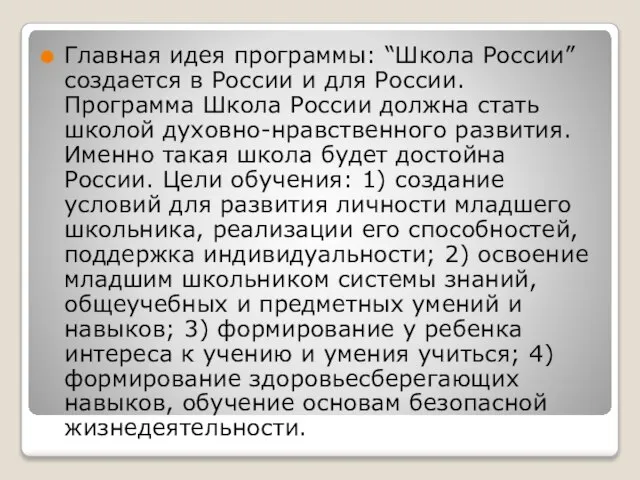 Главная идея программы: “Школа России” создается в России и для России. Программа