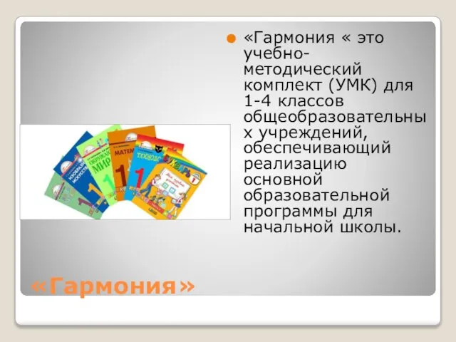 «Гармония» «Гармония « это учебно-методический комплект (УМК) для 1-4 классов общеобразовательных учреждений,