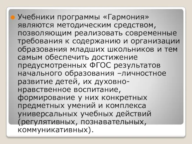 Учебники программы «Гармония» являются методическим средством, позволяющим реализовать современные требования к содержанию