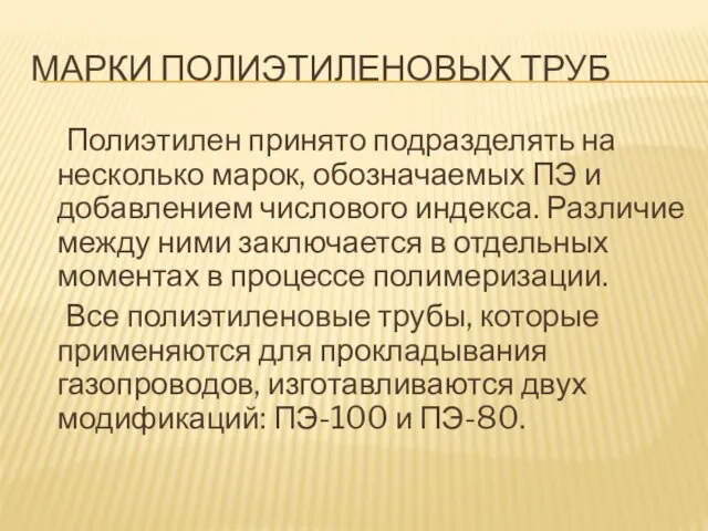 МАРКИ ПОЛИЭТИЛЕНОВЫХ ТРУБ Полиэтилен принято подразделять на несколько марок, обозначаемых ПЭ и