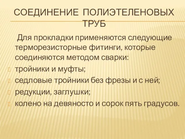 СОЕДИНЕНИЕ ПОЛИЭТЕЛЕНОВЫХ ТРУБ Для прокладки применяются следующие терморезисторные фитинги, которые соединяются методом