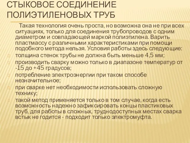 СТЫКОВОЕ СОЕДИНЕНИЕ ПОЛИЭТИЛЕНОВЫХ ТРУБ Такая технология очень проста, но возможна она не