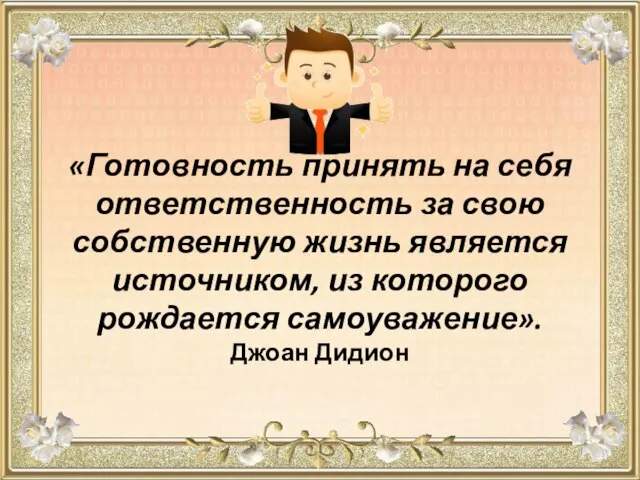 «Готовность принять на себя ответственность за свою собственную жизнь является источником, из