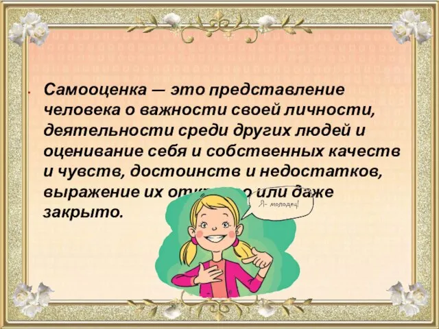 Самооценка — это представление человека о важности своей личности, деятельности среди других