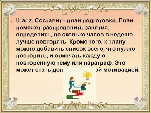 Шаг 2. Составить план подготовки. План поможет распределить занятия, определить, по сколько