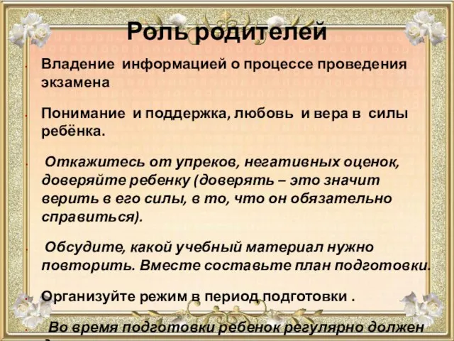 Роль родителей Владение информацией о процессе проведения экзамена Понимание и поддержка, любовь