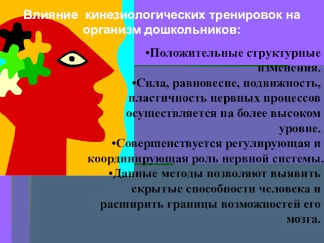 Влияние кинезиологических тренировок на организм дошкольников: Положительные структурные изменения. Сила, равновесие, подвижность,