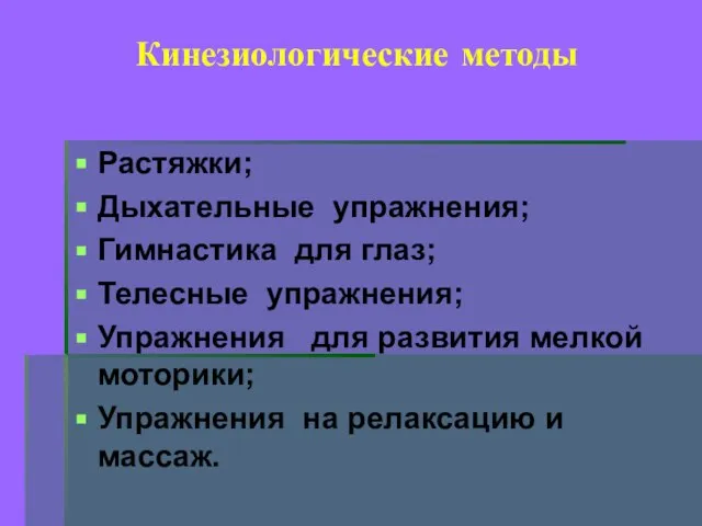 Кинезиологические методы Растяжки; Дыхательные упражнения; Гимнастика для глаз; Телесные упражнения; Упражнения для