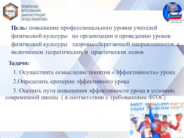 Цель: повышение профессионального уровня учителей физической культуры по организации и проведению уроков