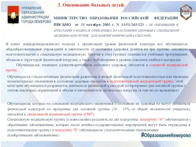 3. Оценивание больных детей. МИНИСТЕРСТВО ОБРАЗОВАНИЯ РОССИЙСКОЙ ФЕДЕРАЦИИ ПИСЬМО от 31 октября