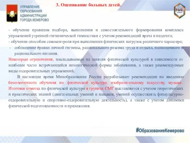 3. Оценивание больных детей. - обучение правилам подбора, выполнения и самостоятельного формирования