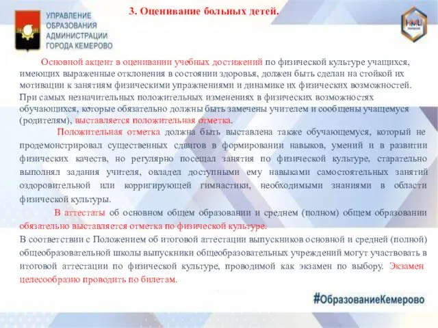 3. Оценивание больных детей. Основной акцент в оценивании учебных достижений по физической