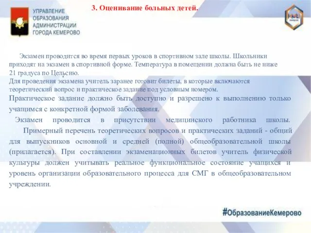 3. Оценивание больных детей. Экзамен проводится во время первых уроков в спортивном