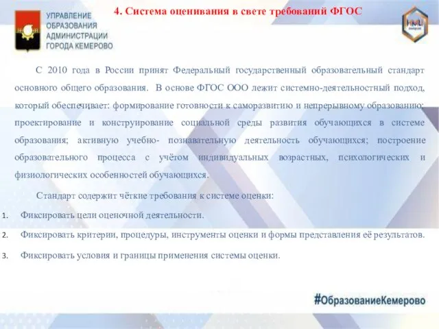 4. Система оценивания в свете требований ФГОС С 2010 года в России