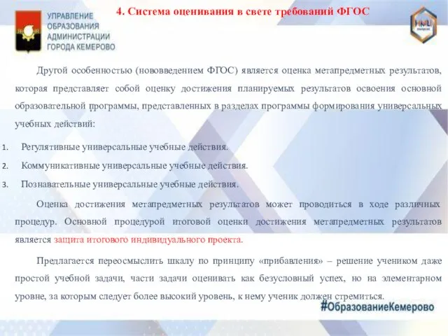 4. Система оценивания в свете требований ФГОС Другой особенностью (нововведением ФГОС) является