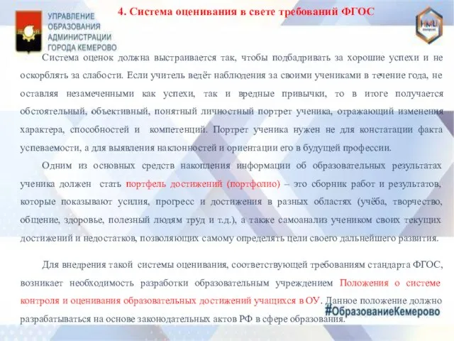 4. Система оценивания в свете требований ФГОС Система оценок должна выстраивается так,