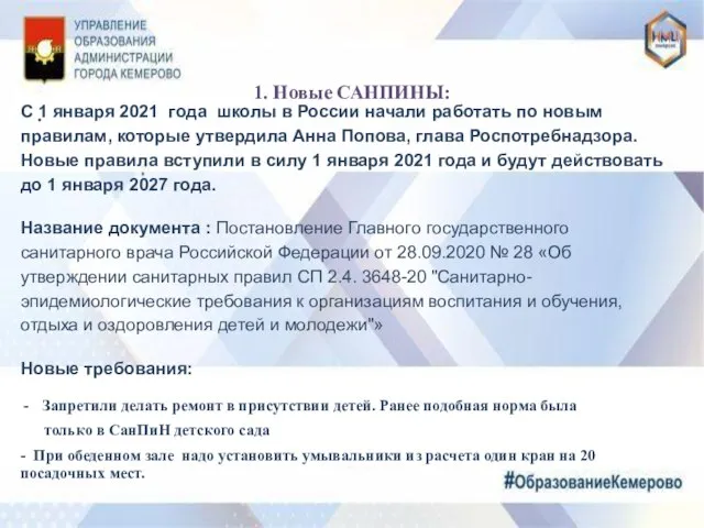1. Новые САНПИНЫ: . С 1 января 2021 года школы в России