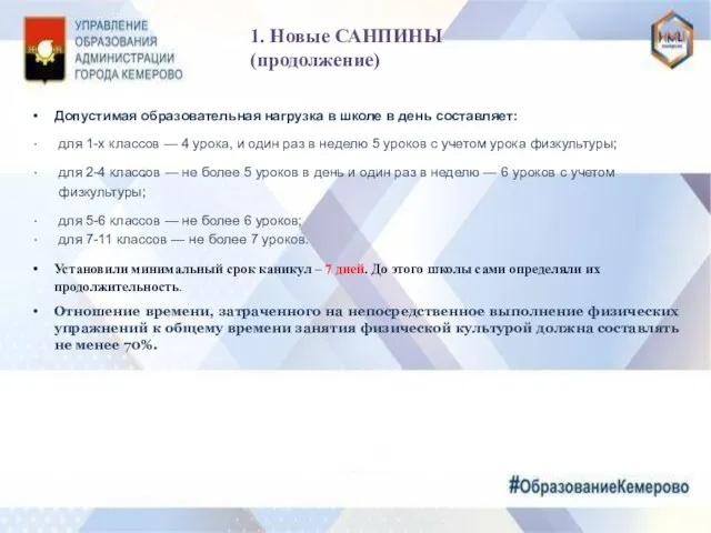 1. Новые САНПИНЫ (продолжение) Допустимая образовательная нагрузка в школе в день составляет: