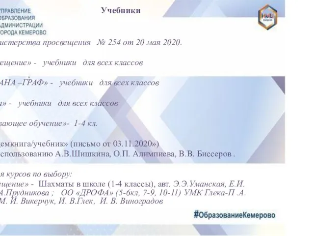 Приказ Министерства просвещения № 254 от 20 мая 2020. Изд. «Просвещение» -