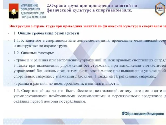 2.Охрана труда при проведении занятий по физической культуре в спортивном зале. Инструкция