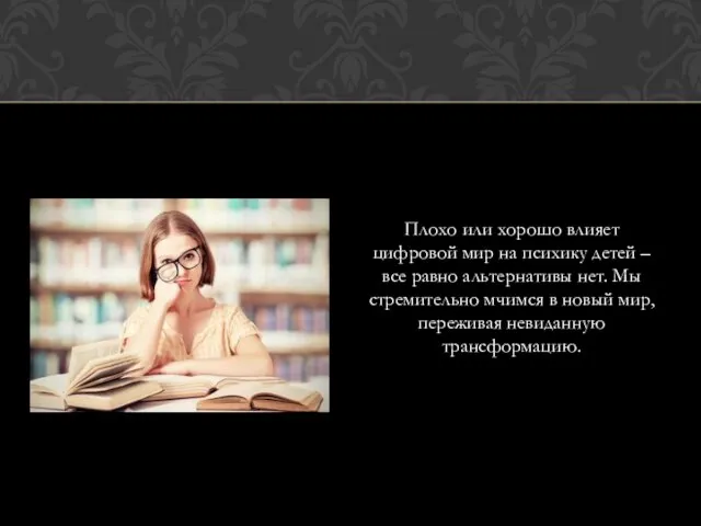 Плохо или хорошо влияет цифровой мир на психику детей – все равно