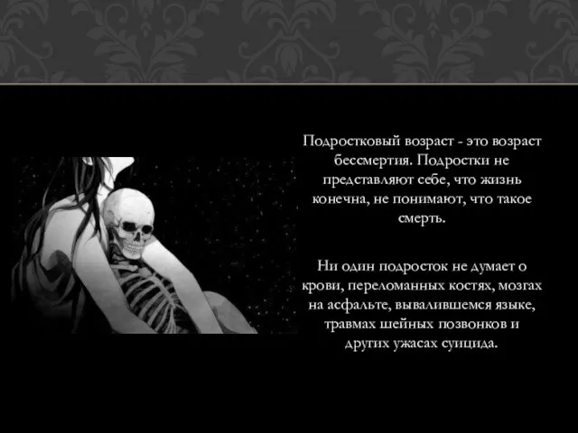 Подростковый возраст - это возраст бессмертия. Подростки не представляют себе, что жизнь