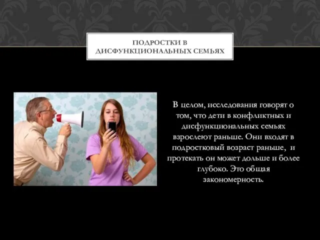 В целом, исследования говорят о том, что дети в конфликтных и дисфункциональных