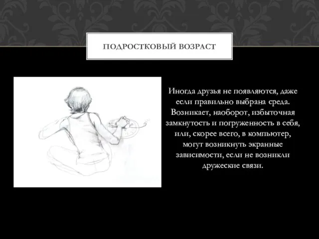 Иногда друзья не появляются, даже если правильно выбрана среда. Возникает, наоборот, избыточная