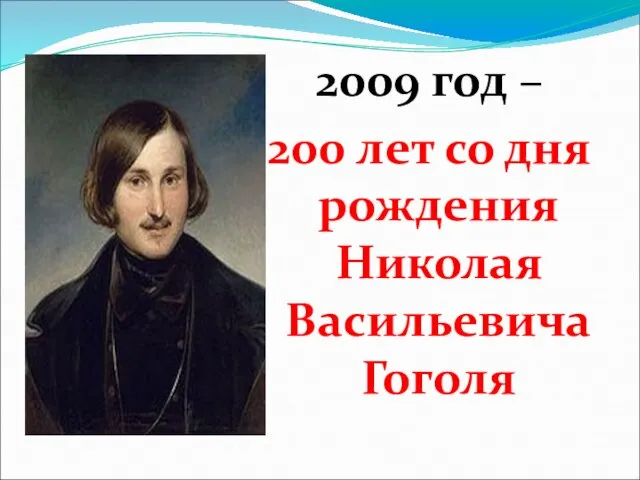 2009 год – 200 лет со дня рождения Николая Васильевича Гоголя