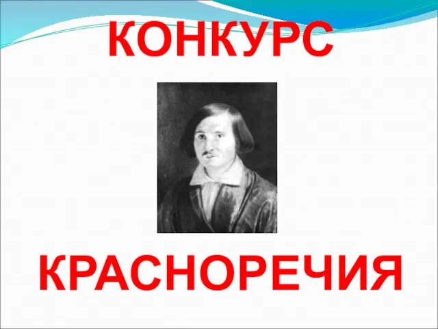 КОНКУРС КРАСНОРЕЧИЯ