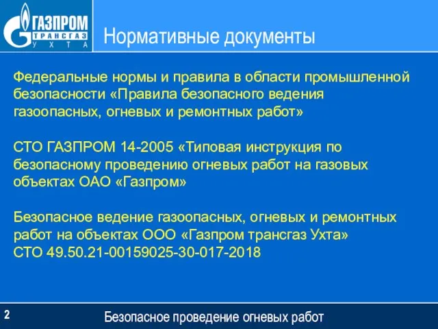 Нормативные документы Безопасное проведение огневых работ Федеральные нормы и правила в области