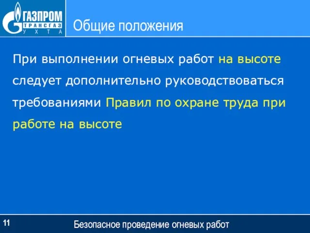 Общие положения Безопасное проведение огневых работ При выполнении огневых работ на высоте