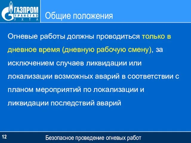 Общие положения Безопасное проведение огневых работ Огневые работы должны проводиться только в