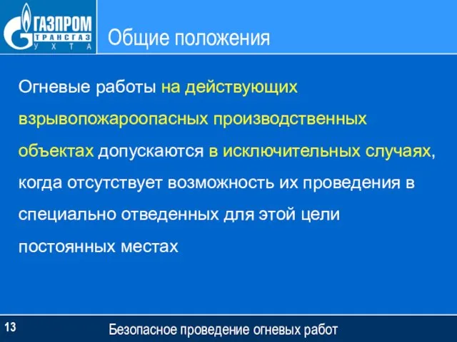 Общие положения Безопасное проведение огневых работ Огневые работы на действующих взрывопожароопасных производственных