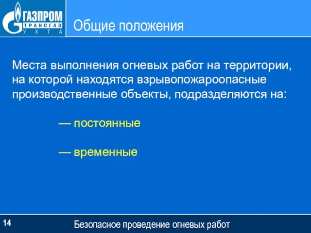 Общие положения Безопасное проведение огневых работ Места выполнения огневых работ на территории,