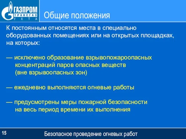 Общие положения Безопасное проведение огневых работ К постоянным относятся места в специально