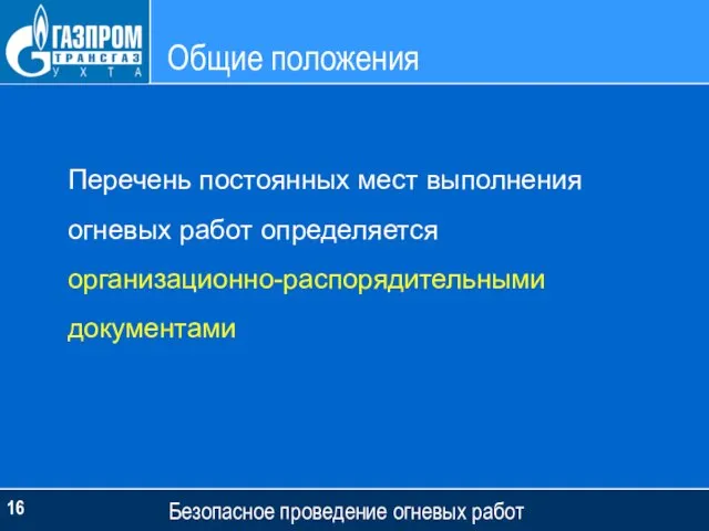 Общие положения Безопасное проведение огневых работ Перечень постоянных мест выполнения огневых работ определяется организационно-распорядительными документами