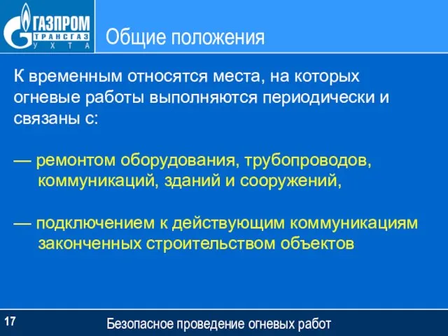 Общие положения Безопасное проведение огневых работ К временным относятся места, на которых