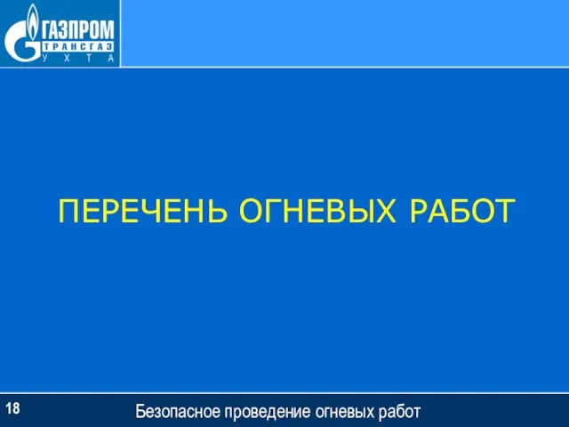 Безопасное проведение огневых работ ПЕРЕЧЕНЬ ОГНЕВЫХ РАБОТ