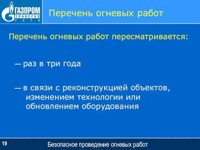 Безопасное проведение огневых работ Перечень огневых работ Перечень огневых работ пересматривается: —