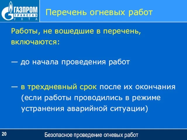 Безопасное проведение огневых работ Перечень огневых работ Работы, не вошедшие в перечень,