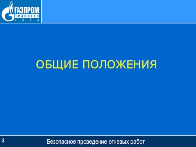 Безопасное проведение огневых работ ОБЩИЕ ПОЛОЖЕНИЯ