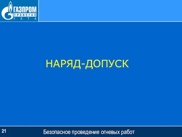 Безопасное проведение огневых работ НАРЯД-ДОПУСК